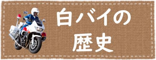 白バイの歴史
