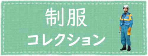 制服コレクション