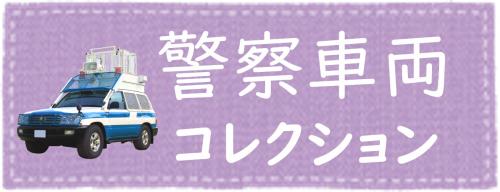 警察車両コレクション