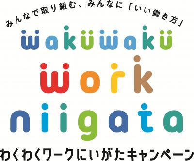 ロゴ(わくわくワークにいがたキャンペーン)