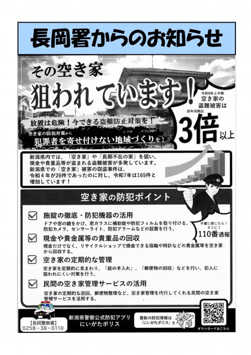 長岡署からのお知らせ（その空き家狙われています！）