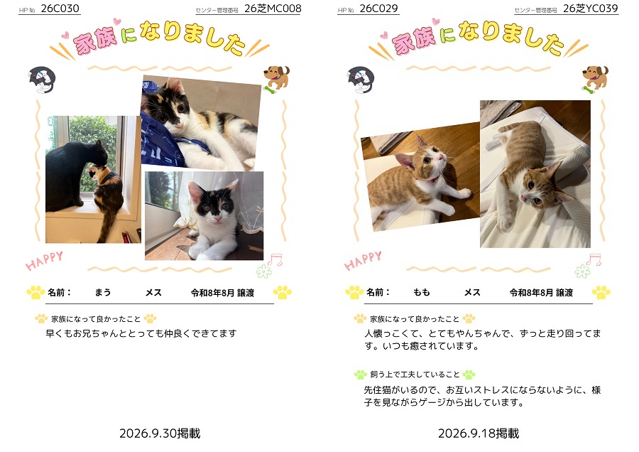 家族になりました