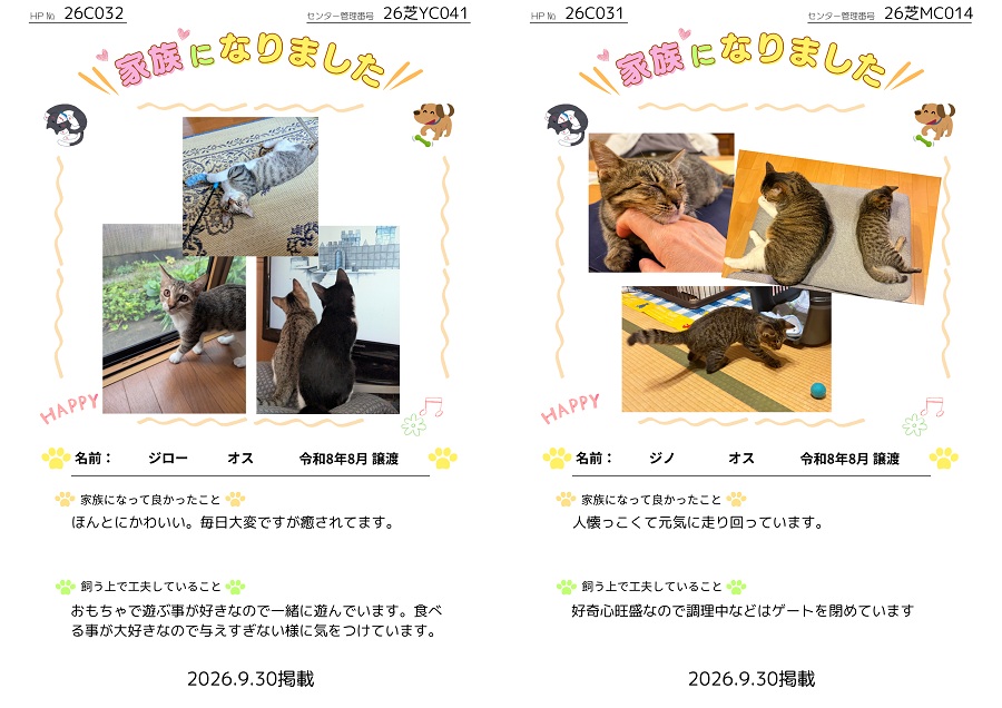 家族になりました