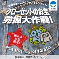 衣類リユースアクションキャンペーン