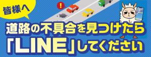 新潟県道路損傷通報システムLINE