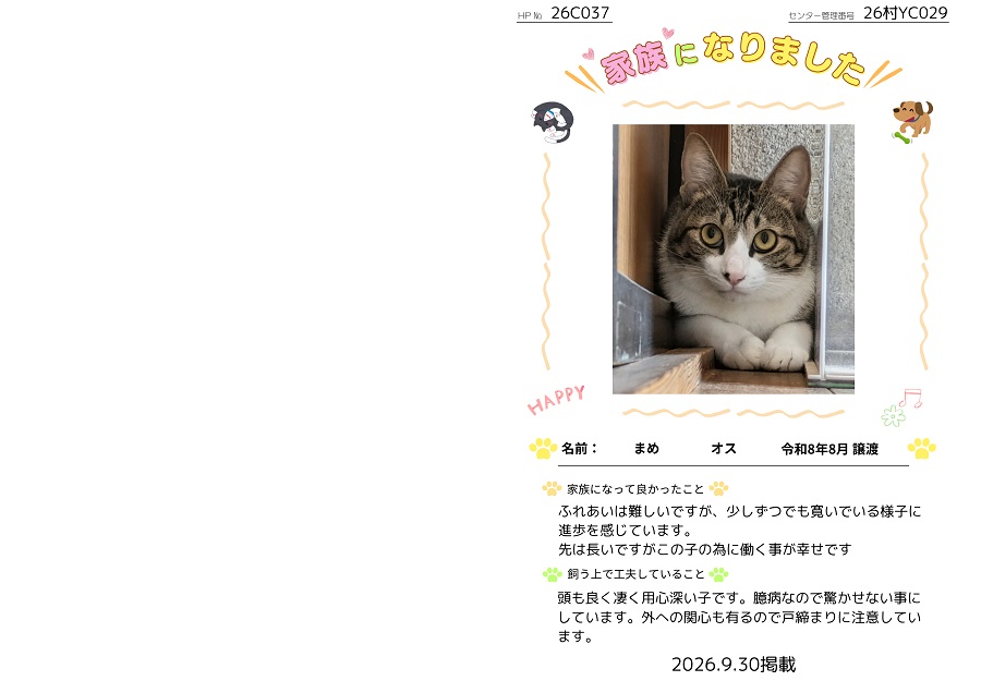 家族になりました