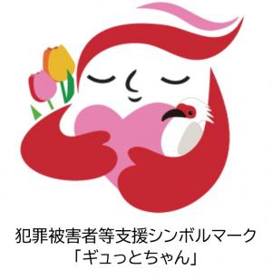 ギュっとちゃん