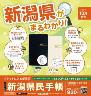 2027年版新潟県民手帳チラシ（申込書なし）