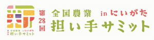 担い手サミット