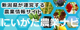 新潟農業ナビ