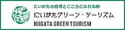 にいがたグリーンツーリズム