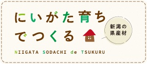 にいがた育ちでつくる