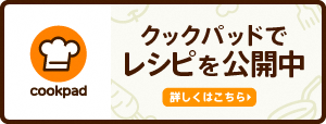 クックパッドレシピ