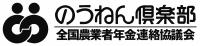 全国農業者年金連絡協議会（のうねん倶楽部）