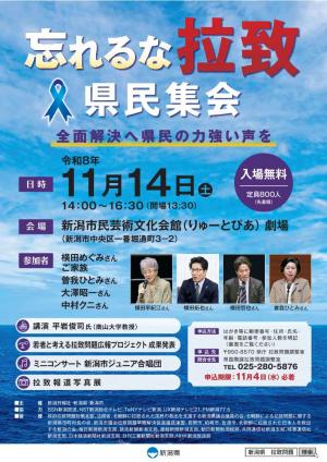 忘れるな拉致 県民集会チラシ