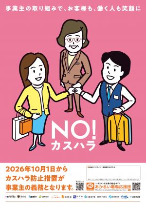 カスハラ防止