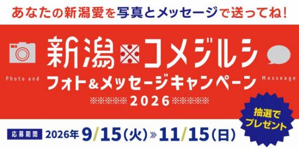新潟コメジルシフォトアンドメッセージキャンペーン