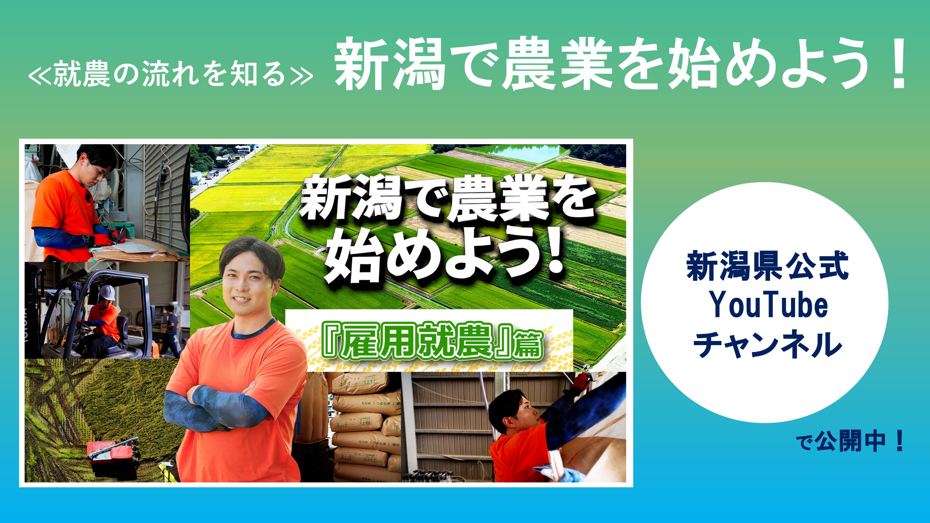 就農の流れを知る「新潟県で農業を始めよう！」