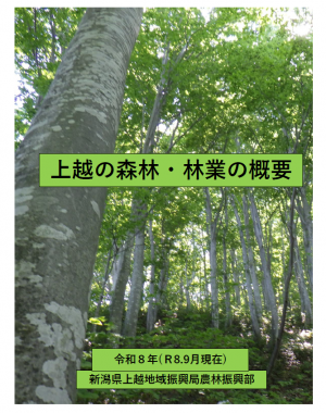 上越地域振興局管内の森林・林業の概要（令和8年度9月版） 