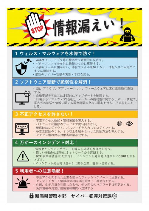 STOP情報漏えい！