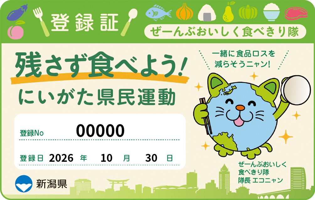 ぜーんぶおいしく食べきり隊登録証