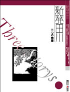 新発田川三つの物語の画像