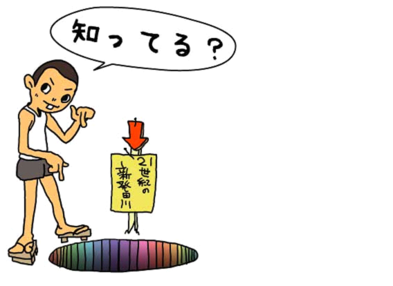 知ってる？21世紀の新発田川