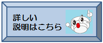詳しい説明はこちらの画像