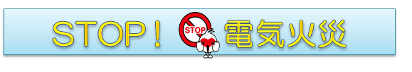 stop電気火災