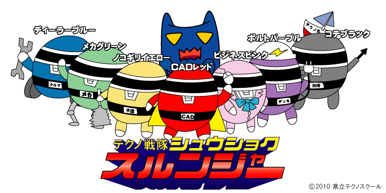 テクノ戦隊シュウショクスルンジャーを紹介しますの画像