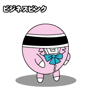 ビジネスビンクの画像