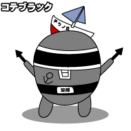 コテブラックの画像