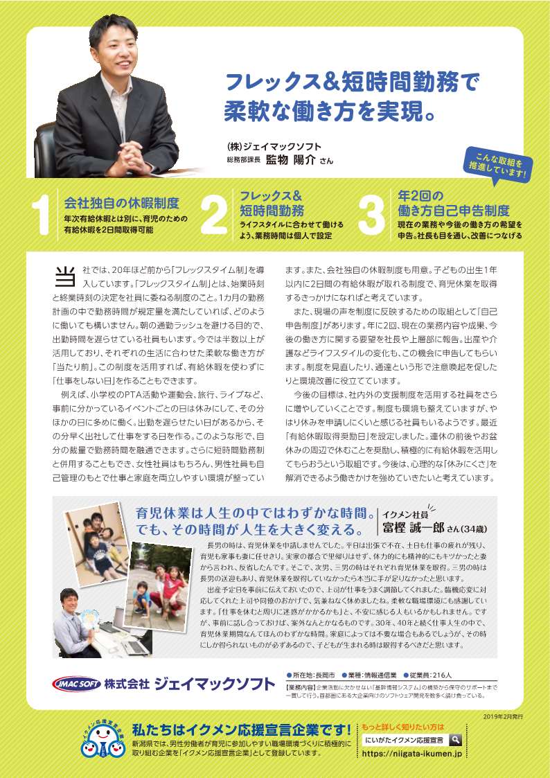 株式会社ジェイマックソフトのイクメン応援の取組