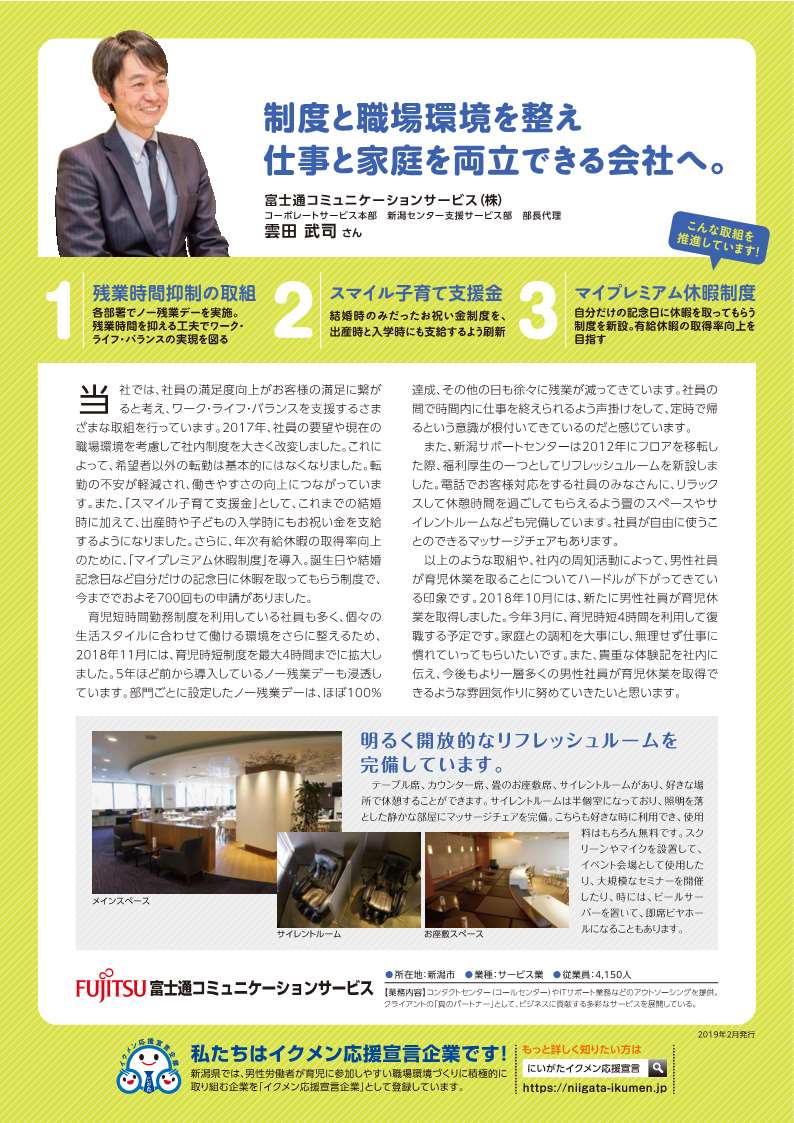 富士通コミュニケーションサービス株式会社のイクメン応援の取組