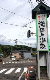 付近の観光地である湯田上温泉の案内看板の写真です