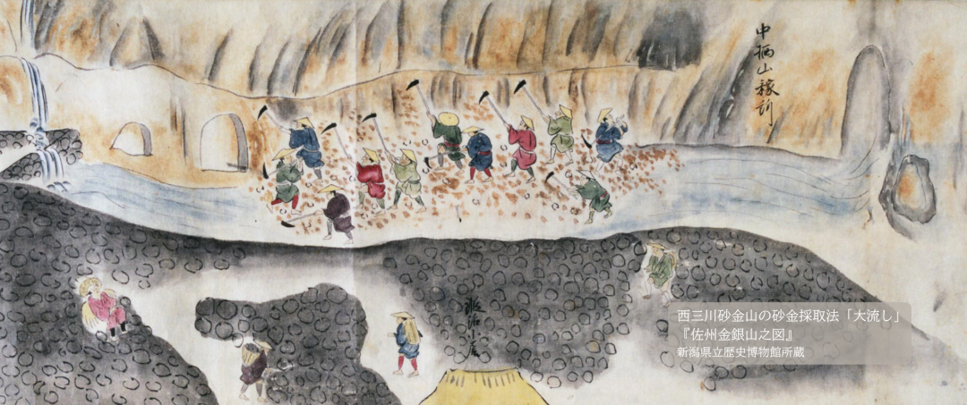 西三川砂金山の砂金採取法「大流し」『佐州金銀山之図』新潟県立歴史博物館所蔵