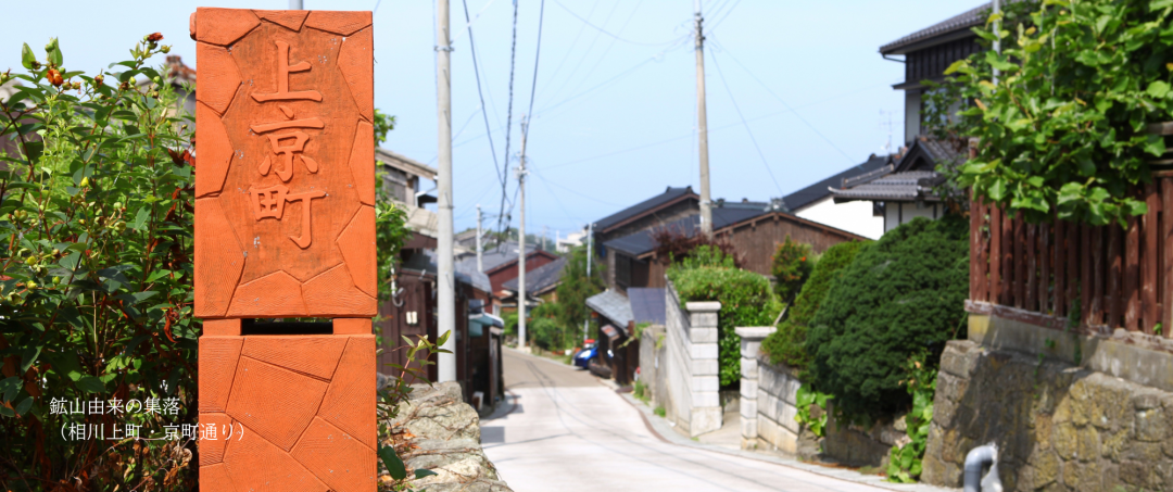 鉱山由来の集落（相川上町・京町通り）