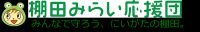 棚田みらい応援団帯