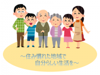 住み慣れた地域で自分らしい生活を