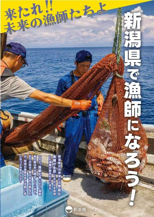 新潟県で漁師になろうパンフレット