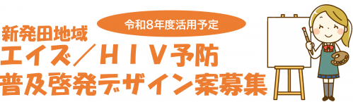 【バナー】新発田地域エイズ/HIV予防普及啓発デザイン案募集