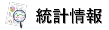 統計情報