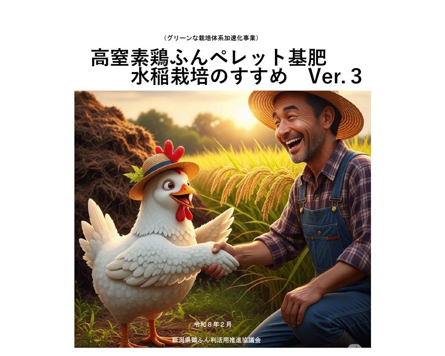 高窒素鶏ふんペレット基肥水稲栽培のすすめver3