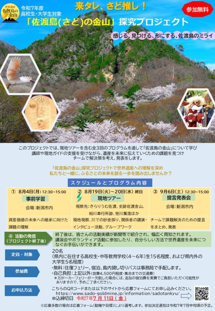 「佐渡島（さど）の金山」探究プロジェクトの画像1