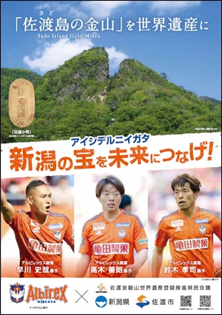 アルビレックス新潟×「佐渡島(さど)の金山」PRポスターの画像