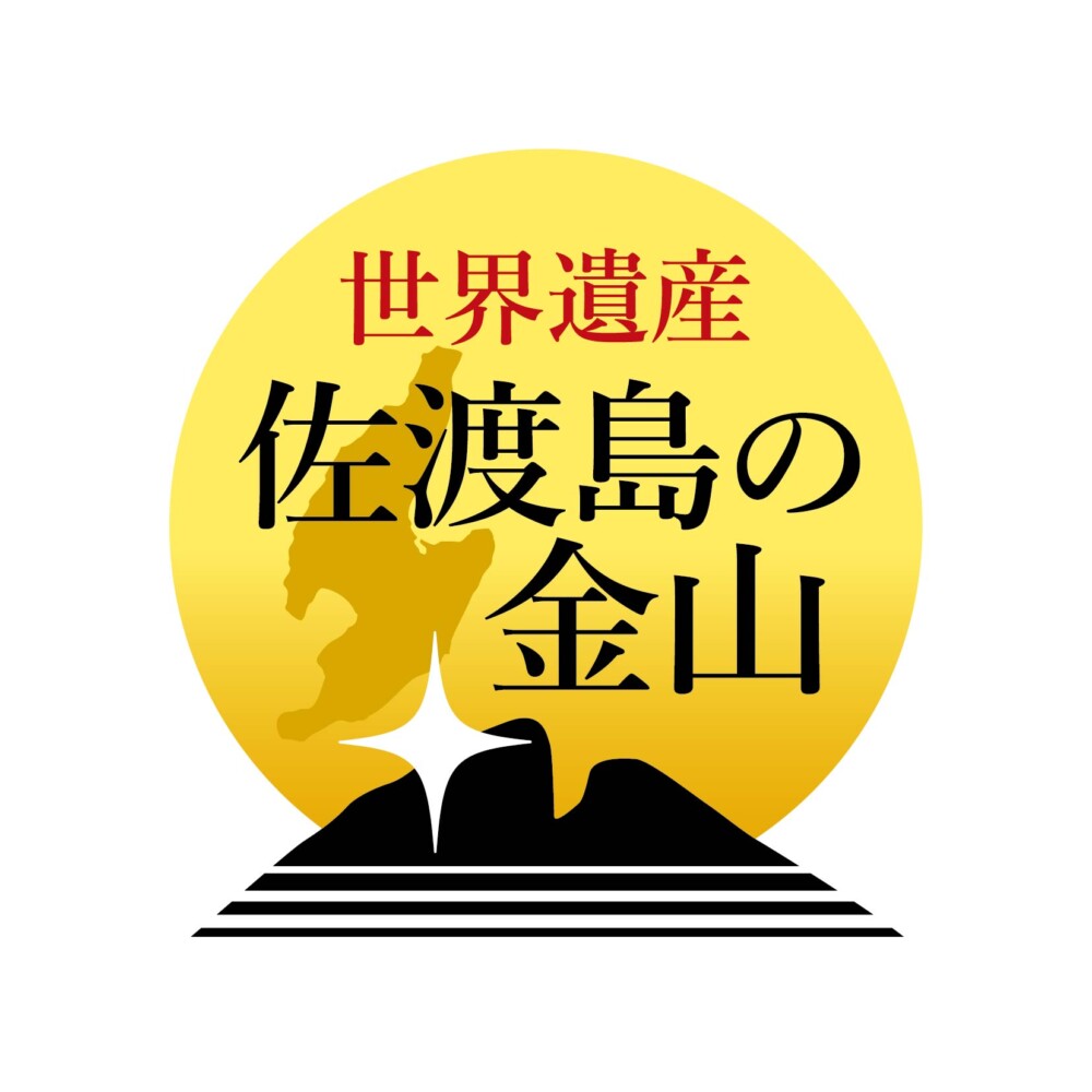 世界遺産「佐渡島の金山」公式ロゴマーク（日本語版）