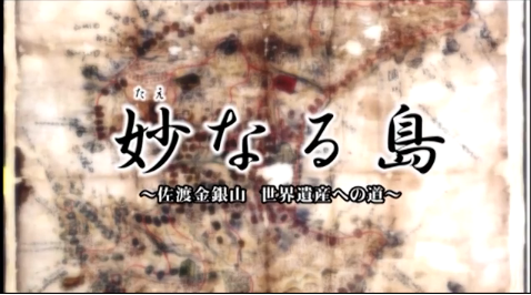 「妙なる島～佐渡金銀山　世界遺産への道」の画像
