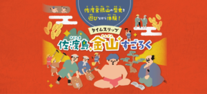 佐渡島金山すごろくの画像1