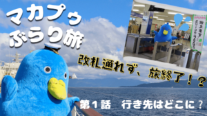 マカプゥぶらり旅第1話のサムネイル画像