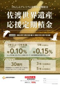 佐渡世界遺産応援定期積金チラシ（表面）